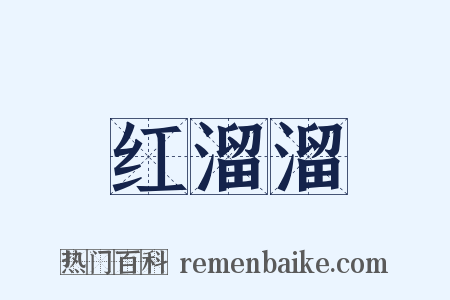 红溜溜是什么意思的图片